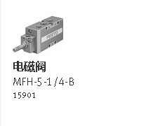 MFH-5-1/4-B 现货 原装电磁阀 FESTO
