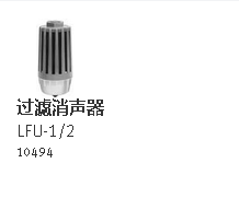 费斯托FESTO 过滤消声器LFU-1/2