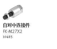 FESTO费斯托连接件FK-M27X2